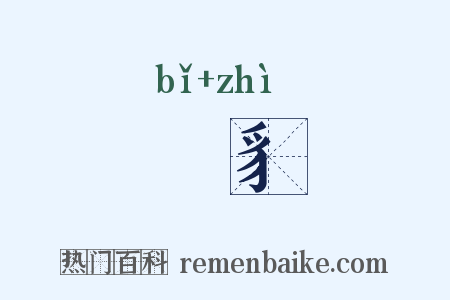 貏豸是什么意思的图片